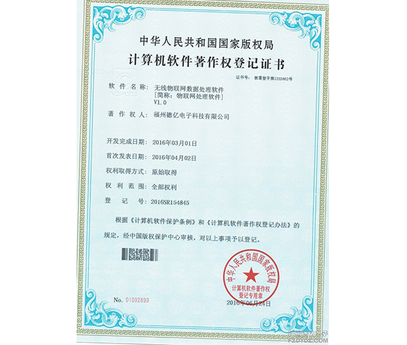 無線物聯網數據處理軟件zhuanli證書